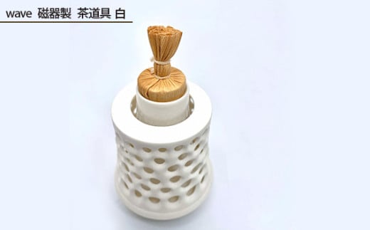 No.207 wave 磁器製 茶道具 白 / 伝統工芸 鋳込技法 大阪府