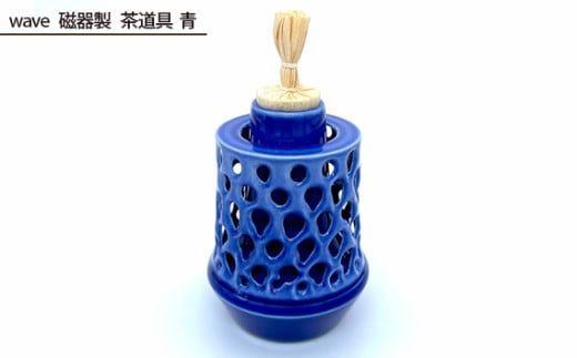 No.208 wave 磁器製 茶道具 青 / 伝統工芸 鋳込技法 大阪府