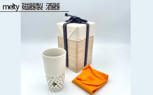 No.209 melty 磁器製 酒器 / 伝統工芸 鋳込技法 大阪府