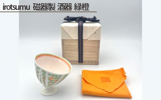 No.211 irotsumu 磁器製 酒器 緑橙 / 伝統工芸 鋳込技法 大阪府