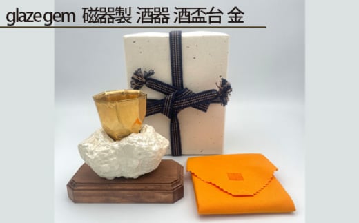 No.214 glaze gem 磁器製 酒器 酒盃台 金 / 伝統工芸 鋳込技法 大阪府