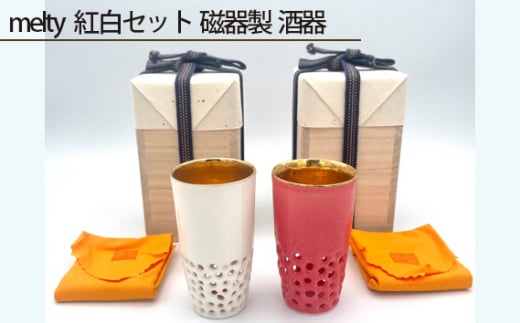 No.216 melty 紅白セット 磁器製 酒器 / 伝統工芸 鋳込技法 大阪府