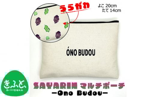No.220 Ono Budou【思いやり型返礼品】 ／ キャンバス製 ペンケース 化粧ポーチ 大阪府