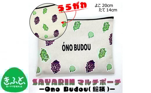 No.221 Ono Budou（総柄）【思いやり型返礼品】 ／ キャンバス製 ペンケース 化粧ポーチ 大阪府