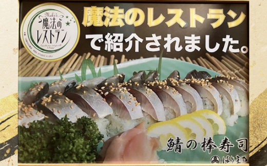 No.232 鯖の棒寿司 ／ サバ すし DHA EPA はりまや 大阪府