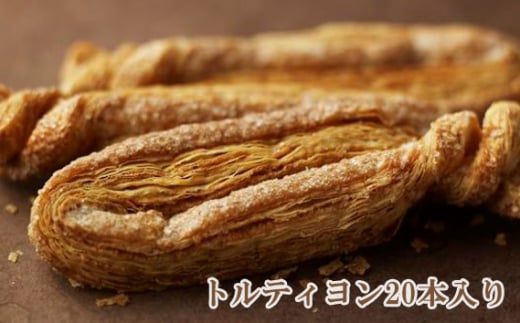 No.234 トルティヨン20本入り ／ お菓子 洋菓子 パイ 大阪府