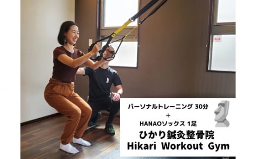 No.238 パーソナルトレーニング　30分チケット 1回+HANAOソックス　1足 ／ 運動 マンツーマン指導 機能向上サポート 大阪府