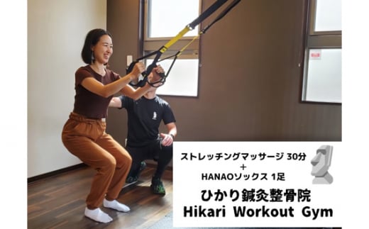 No.239 ストレッチングマッサージ　30分チケット　1回+HANAOソックス　1足 ／ 運動 整体 機能向上サポート 大阪府