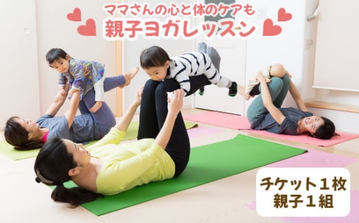 No.243 【ママさんの心と体のケアも】親子ヨガレッスン ／ 体験 チケット 赤ちゃん インストラクター 大阪府