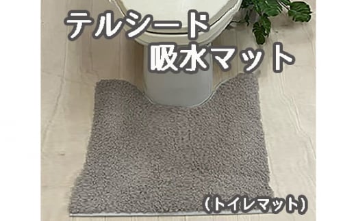 No.254 テルシード 吸水マット（トイレマット） ／ といれ 床 きゅうすい 大阪府
