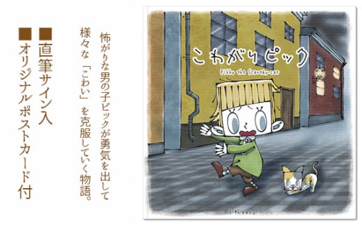No.258 こわがり ピック ／ 絵本 Katy 直筆サイン ポストカード 大阪府