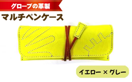 No.259 グローブの革製 マルチペンケースイエロー×グレー / 筆箱 手作り レザー 大阪府
