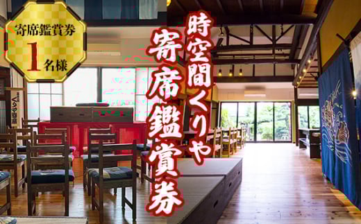 No.261 時空間くりや寄席鑑賞券(お食事付き) / 体験チケット よせ 興行 大正時代 お屋敷 大阪府