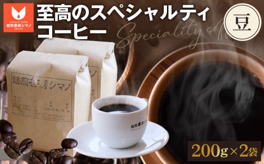 No.271 至高のスペシャルティコーヒー（豆）200g×2袋セット ／ コーヒー豆 珈琲 焙煎 送料無料 大阪府
