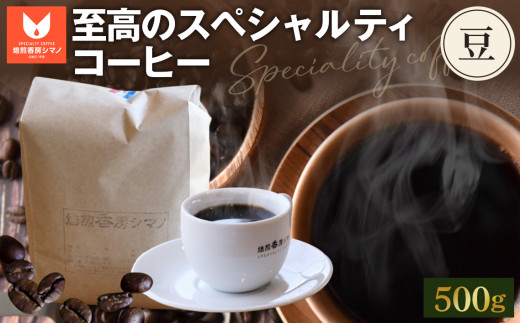 No.274 至高のスペシャルティコーヒー（豆）500g ／ コーヒー豆 珈琲 焙煎 送料無料 大阪府