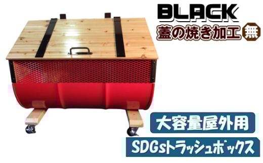 No.277-02 【大容量屋外用】SDGｓトラッシュボックス BLACK（蓋の焼き加工無し） ／ ドラム缶 木 大型 大阪府