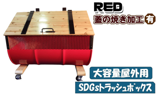 No.277-03 【大容量屋外用】SDGｓトラッシュボックス RED （蓋の焼き加工有り） ／ ドラム缶 木 大型 大阪府