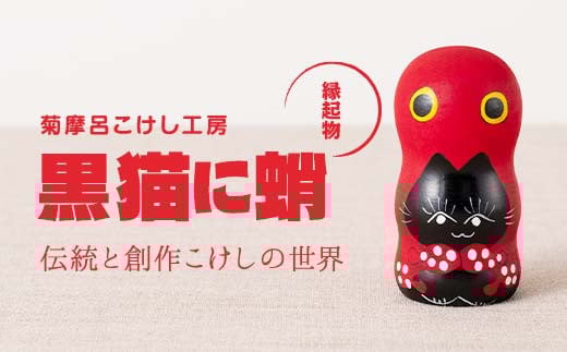 FYN6-119 ＜菊摩呂こけし工房＞ 黒猫に蛸 (志田楓 創作こけし) 手作り ハンドメイド 工芸品 伝統 こけし インテリア 置物 縁起物 山形県 西川町 月山