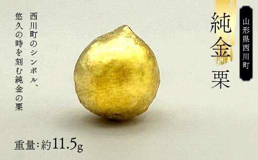 FYN6-306 西川町 工芸品 純金(K24) 西川町シンボル 栗 11.5g 純金 金金 金 24金 K24 K ゴールド 日本製 ハンドメイド 手作り 置物 オブジェ 貴金属 ジュエリー 贈答 贈り物 ギフト 記念日 誕生日 プレゼント X線分析検査証明書付 山形県 月山