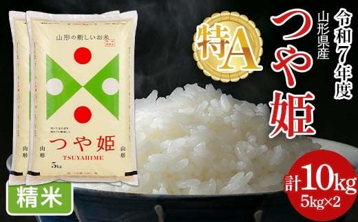 FYN6-265 令和7年度 山形県産 特別栽培米 つや姫 10kg(5kg×2) 白米 精米 米米 米 ごはん ブランド米 特栽 つやひめ 2025年 贈答 贈り物 ギフト 自宅 家庭 山形県 西川町 月山