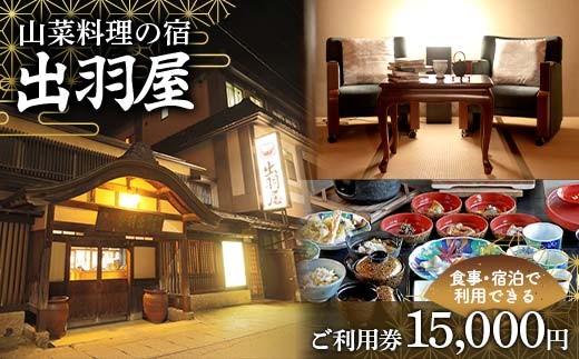 FYN6-212 山菜料理の宿 出羽屋 食事・宿泊で利用できる ご利用券 15,000円(1,000円券×15枚)  食事券 宿泊券  感謝券 クーポン 国内 旅行 トラベル 食べる 泊まる 観光 温泉 ホテル 旅館 山菜 料理 食事 山形県 西川町 月山