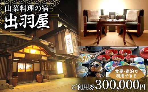 FYN6-223 山菜料理の宿 出羽屋 食事・宿泊で利用できる ご利用券 300,000円(1,000円券×300枚)  食事券 宿泊券  感謝券 クーポン 国内 旅行 トラベル 食べる 泊まる 観光 温泉 ホテル 旅館 山菜 料理 食事 山形県 西川町 月山