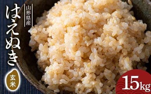 FYN6-283 令和7年度 山形県産 はえぬき 玄米 15kg(5kg×3) お米 米 ごはん ご飯 げんまい 銘柄米 ブランド米 2025年 自宅 家庭 贈り物 プレゼント 贈答 ギフト 食品  山形県 西川町 月山