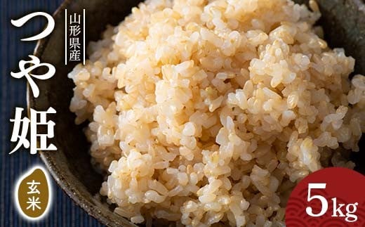FYN6-285 令和7年度 山形県産 つや姫 玄米 5kg お米 米 ごはん ご飯 げんまい 銘柄米 ブランド米 つやひめ 2025年 自宅 家庭 贈り物 プレゼント 贈答 ギフト 食品 山形県 西川町 月山