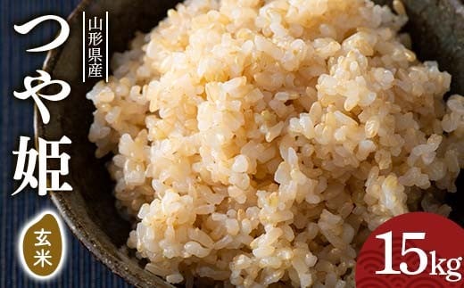 FYN6-287 令和7年度 山形県産 つや姫 玄米 15kg(5kg×3) お米 米 ごはん ご飯 げんまい 銘柄米 ブランド米 つやひめ 2025年 自宅 家庭 贈り物 プレゼント 贈答 ギフト 食品  山形県 西川町 月山