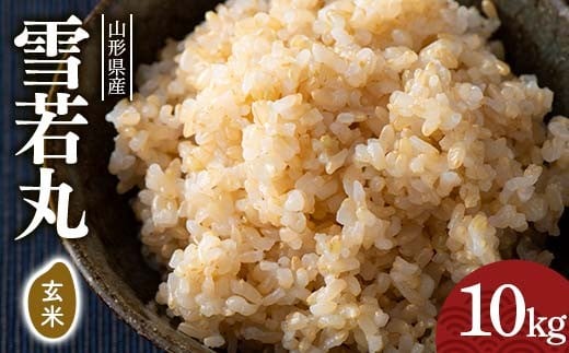 令和7年度 山形県産 雪若丸 玄米 10kg(5kg×2) お米 米 ごはん ご飯 げんまい 銘柄米 ブランド米 2025年 自宅 家庭 贈り物 プレゼント 贈答 ギフト 食品  山形県 西川町 月山 FYN6-290