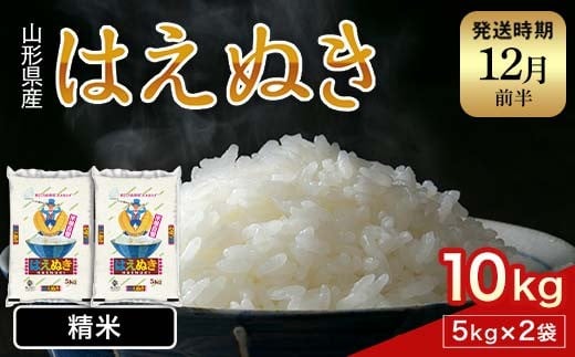 FYN1-218 【12月発送】 令和7年産 新米 山形県産 はえぬき 10kg 2025年 お米 米 米米 ごはん ご飯 白米 国産 ブランド米 節水 時短 冷めてもおいしい お取り寄せ 食品 山形県 西川町 月山