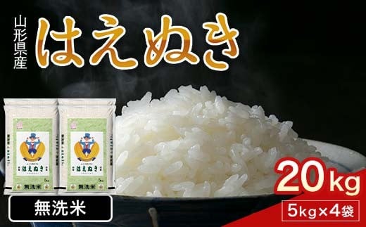 FYN1-251 令和7年産 新米 山形県産 はえぬき 20kg 2025年 お米 米 米米 ごはん ご飯 白米 国産 ブランド米 節水 時短 冷めてもおいしい お取り寄せ 食品 山形県 西川町 月山