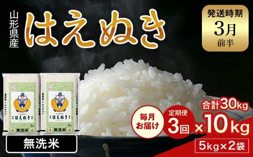 FYN1-986 【3回定期便・3月前半発送】令和7年産 新米 山形県産 はえぬき 10kg 2025年 お米 米 米米 ごはん ご飯 白米 国産 ブランド米 節水 時短 冷めてもおいしい お取り寄せ 食品 山形県 西川町 月山