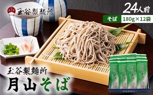 【玉谷製麵所】月山そば 24人前(180g×12袋) 自家製粉石臼挽きそば粉使用！ 蕎麦 そば ソバ 乾麺 麺 めん 個包装 小分け 国内製造 保存食 備蓄 簡単 調理 贈答 贈り物 ギフト プレゼント 中元 歳暮 自宅 家庭 山形県 西川町 月山 FYN6-453