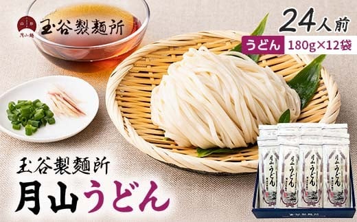 [玉谷製麵所]月山うどん 24人前(180g×12袋) 山形県産小麦石臼挽き全粒粉10%使用! 饂飩 うどん ウドン 乾麺 麺 めん 個包装 小分け 国内製造 保存食 備蓄 簡単 調理 贈答 贈り物 ギフト プレゼント 中元 歳暮 自宅 家庭 山形県 西川町 月山 FYN6-455
