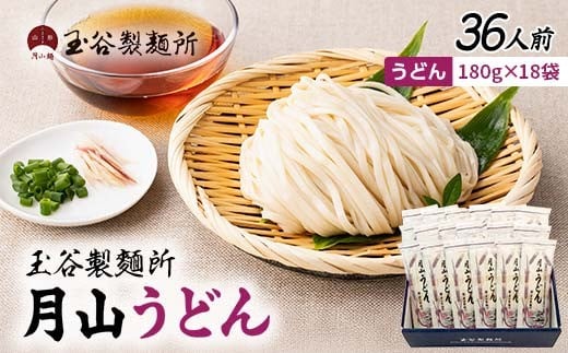 【玉谷製麵所】月山うどん 36人前(180g×18袋) 山形県産小麦石臼挽き全粒粉10％使用！ 饂飩 うどん ウドン 乾麺 麺 めん 個包装 小分け 国内製造 保存食 備蓄 簡単 調理 贈答 贈り物 ギフト プレゼント 中元 歳暮 自宅 家庭 山形県 西川町 月山 FYN6-456