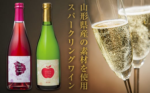 FYN6-108 月山山麓 シードルスパークリング&ロゼスパークリング ワインセット ライトボディ 山形県 西川町