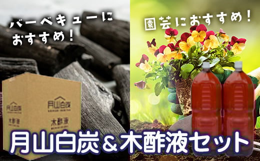 FYN9-208 月山白炭と木酢液セット 山形県 西川町 バーベキュー 炭 BBQ キャンプ 家庭菜園 園芸 花