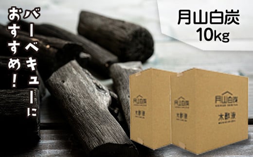 FYN9-211 月山白炭 10kg 月山白炭と木酢液セット 山形県 西川町 バーベキュー 炭 BBQ キャンプ