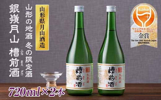 FYN9-251 山形の地酒 冬の限定酒 銀嶺月山 槽前酒(ふなまえざけ)山形県 西川町