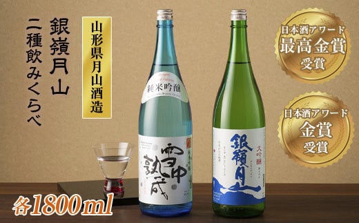 FYN9-247 山形の地酒【銀嶺月山】日本酒アワード最高金賞・金賞飲みくらべ 1800ml ×2本 山形県 西川町