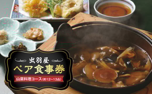 FYN9-243 山菜料理  出羽屋 ペア食事券1