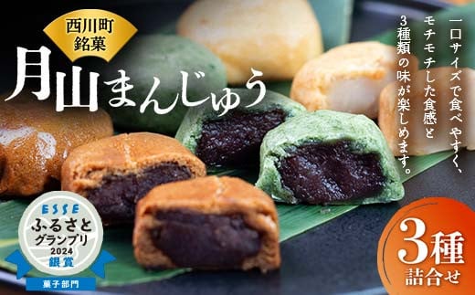 FYN9-278 【菓子舗わかつき】月山まんじゅう詰合せ (15個) 3種 黒糖 よもぎ みそ 全国菓子大博覧会受賞 山形県 西川町 銘菓