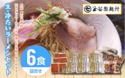 FYN9-290 [玉谷製麵所]夏季限定 生・冷たいラーメン6食セット 具材付き 詰合せ 麺 めん 拉麺 らーめん 夏 簡単 調理 山形県 西川町 月山