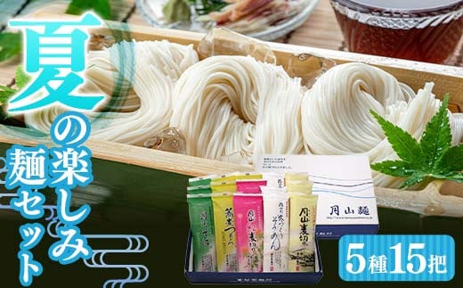 FYN9-286 [玉谷製麵所]夏季限定 夏の楽しみ麺 5種15把セット 詰合せ 食べ比べ 麺 めん そば そうめん 麦切り 夏 簡単 調理 山形県 西川町 月山