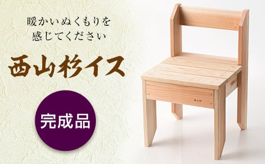 FYN9-313 西山杉 イス(完成品)