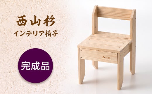 FYN9-316 西山杉インテリア イス(完成品)