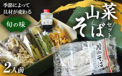 FYN6-162 山菜そば発祥の店『出羽屋』の月山山菜そばセット(2人前) 季節の山菜・具材・たれ付 山菜 さんさい 茸 きのこ キノコ 野菜 具材付 蕎麦 そば ソバ 麺 簡単調理 贈答 贈り物 ギフト プレゼント 中元 歳暮 自宅用 家庭用 山形県 西川町 月山