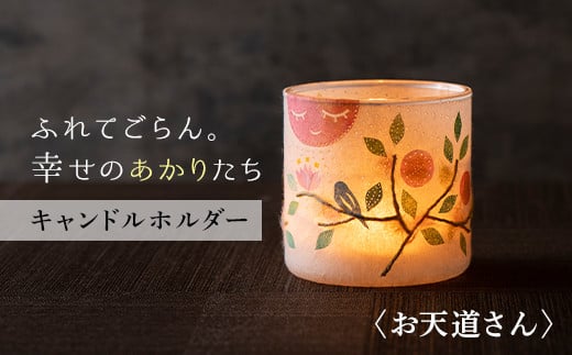 FYN9-993 【月山和紙のあかりたち】キャンドルホルダー お天道さん〈雪洞/KIRIHARIシリーズ〉