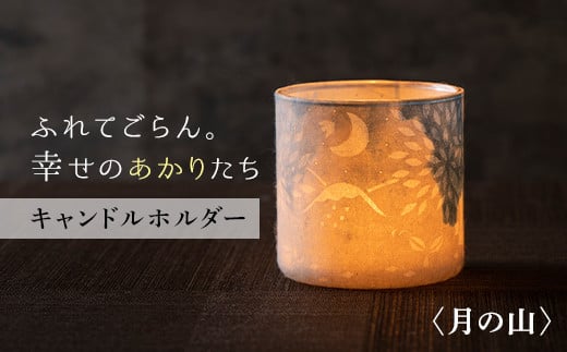 FYN9-995 【月山和紙のあかりたち】キャンドルホルダー 月の山〈雪洞/KIRIKOMIシリーズ〉